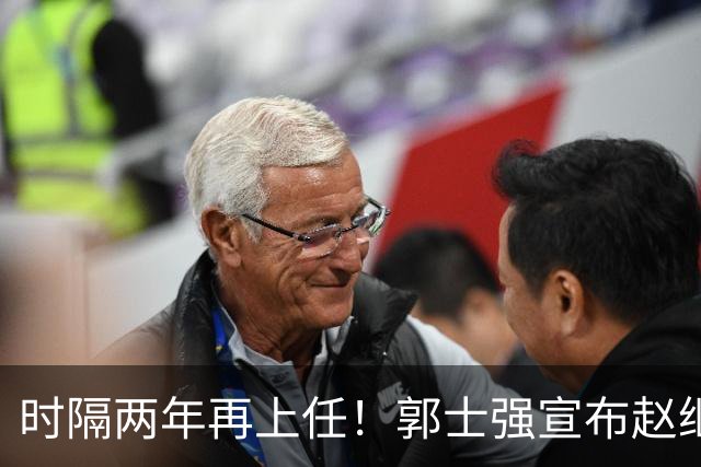 时隔两年再上任！郭士强宣布赵继伟任男篮队长 率队征战世预赛